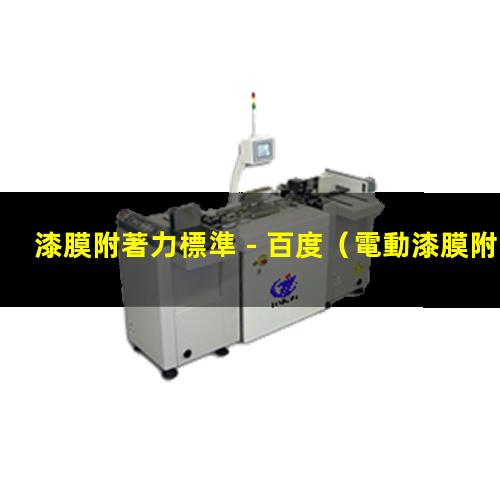 漆膜附著力標準 - 百度